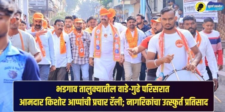 भडगाव तालुक्यातील वाडे-गुढे परिसरात आमदार किशोर आप्पांची प्रचार रॅली; नागरिकांचा उत्स्फुर्त प्रतिसाद
