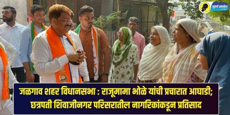 जळगाव शहर विधानसभा : राजूमामा भोळे यांची प्रचारात आघाडी; छत्रपती शिवाजीनगर परिसरातील नागरिकांकडून प्रतिसाद