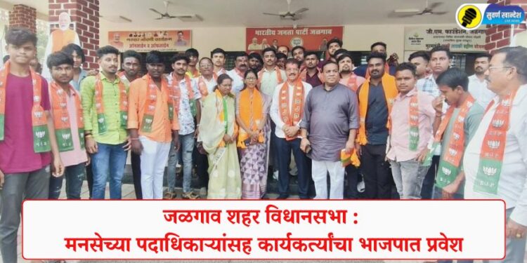 जळगाव शहर विधानसभा : मनसेच्या पदाधिकाऱ्यांसह कार्यकर्त्यांचा भाजपात प्रवेश