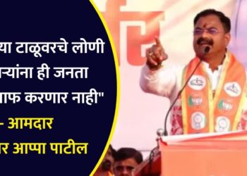 “मयताच्या टाळुवरचे लोणी खाणाऱ्यांना ही जनता कधीही माफ करणार नाही” – आमदार किशोर आप्पा पाटील
