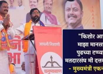“किशोर आप्पा माझा मानसपुत्र; पुढच्या टप्प्यात हा मतदारसंघ मी दत्तक घेणार” – मुख्यमंत्री एकनाथ शिंदे