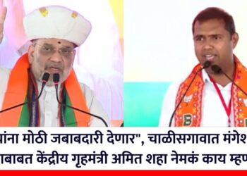 “…तर त्यांना मोठी जबाबदारी देणार”, चाळीसगावात मंगेश चव्हाण यांच्याबाबत केंद्रीय गृहमंत्री अमित शहा नेमकं काय म्हणाले?