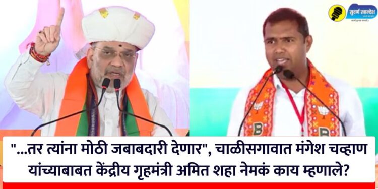 “…तर त्यांना मोठी जबाबदारी देणार”, चाळीसगावात मंगेश चव्हाण यांच्याबाबत केंद्रीय गृहमंत्री अमित शहा नेमकं काय म्हणाले?
