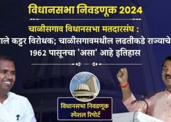 मित्र झाले कट्टर विरोधक; चाळीसगावमधील लढतीकडे राज्याचे लक्ष, मतदारसंघाचा 1962 पासूनचा ‘असा’ आहे इतिहास