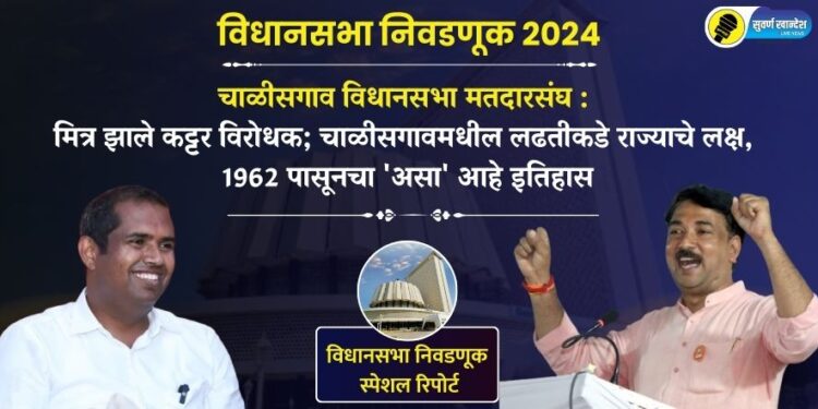 मित्र झाले कट्टर विरोधक; चाळीसगावमधील लढतीकडे राज्याचे लक्ष, मतदारसंघाचा 1962 पासूनचा ‘असा’ आहे इतिहास