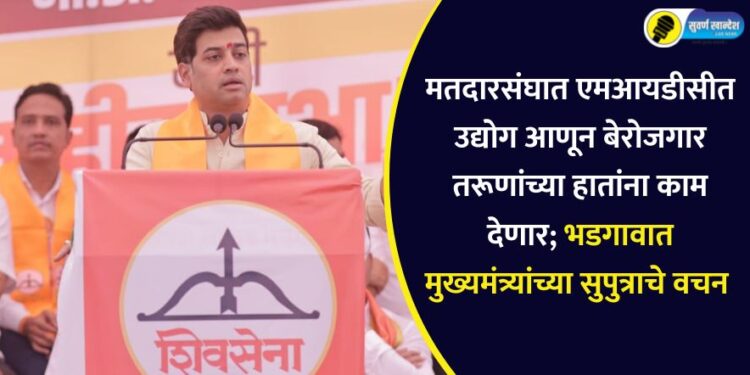 मतदारसंघात एमआयडीसीत उद्योग आणून बेरोजगार तरूणांच्या हातांना काम देणार; भडगावात मुख्यमंत्र्यांच्या सुपुत्राचे वचन