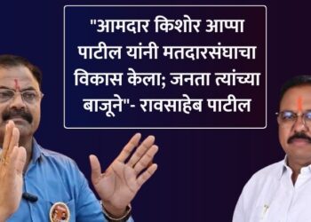 “आमदार किशोर आप्पा पाटील यांनी मतदारसंघाचा विकास केला; जनता त्यांच्या बाजूने”- रावसाहेब पाटील