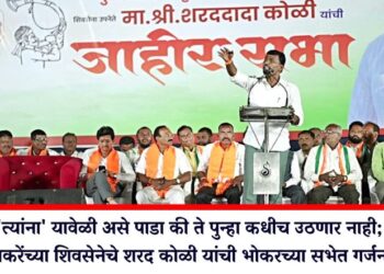 ‘त्यांना’ यावेळी असे पाडा की ते पुन्हा कधीच उठणार नाही; ठाकरेंच्या शिवसेनेचे शरद कोळी यांची भोकरच्या सभेत गर्जना