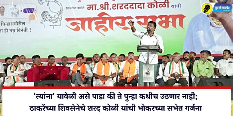 ‘त्यांना’ यावेळी असे पाडा की ते पुन्हा कधीच उठणार नाही; ठाकरेंच्या शिवसेनेचे शरद कोळी यांची भोकरच्या सभेत गर्जना
