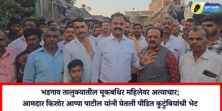 भडगाव तालुक्यातील मूकबधिर महिलेवर अत्याचार; आमदार किशोर आप्पा पाटील यांनी घेतली पीडित कुटुंबियांची भेट