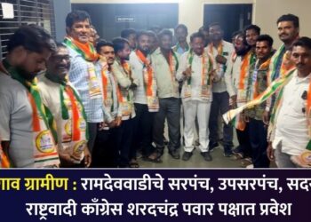 जळगाव ग्रामीण : रामदेववाडीचे सरपंच, उपसरपंच, सदस्यांचा राष्ट्रवादी काँग्रेस शरदचंद्र पवार पक्षात प्रवेश