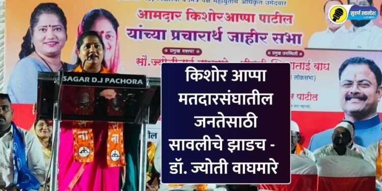 किशोर आप्पा मतदारसंघातील जनतेसाठी सावलीचे झाडच – डॉ. ज्योती वाघमारे