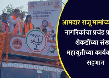 आमदार राजू मामांच्या रॅलीला नागरिकांचा प्रचंड प्रतिसाद; शेकडोंच्या संख्येने महायुतीच्या कार्यकर्त्यांचा सहभाग