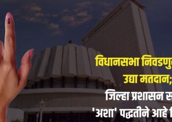 विधानसभा निवडणुकीसाठी उद्या मतदान; जिल्हा प्रशासन सज्ज, ‘अशा’ पद्धतीने आहे नियोजन