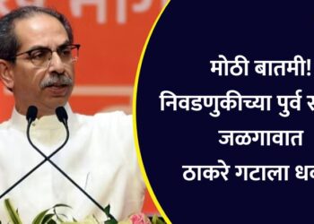 मोठी बातमी! निवडणुकीच्या पुर्व संध्येला जळगावात ठाकरे गटाला धक्का