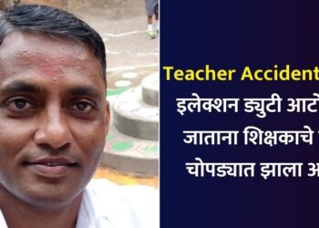 Teacher Accident News : इलेक्शन ड्युटी आटोपून घरी जाताना मोटारसायकल अपघातात शिक्षक ठार; चोपड्यात झाला अपघात