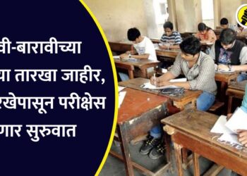दहावी-बारावीच्या परीक्षेच्या तारखा जाहीर, ‘या’ तारखेपासून परीक्षेस होणार सुरुवात