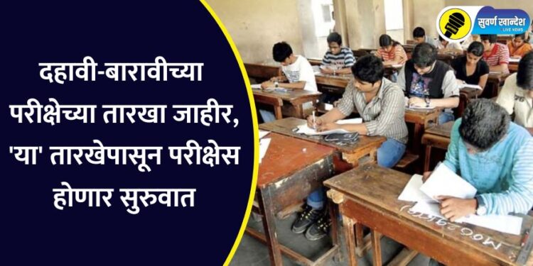 दहावी-बारावीच्या परीक्षेच्या तारखा जाहीर, ‘या’ तारखेपासून परीक्षेस होणार सुरुवात