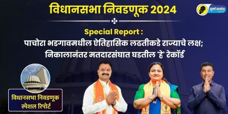 Special Report : पाचोरा-भडगावमधील ऐतिहासिक लढतीकडे राज्याचे लक्ष; निकालानंतर मतदारसंघात घडतील ‘हे’ रेकॉर्ड