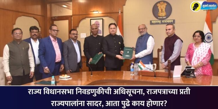 राज्य विधानसभा निवडणुकीची अधिसूचना, राजपत्राच्या प्रती राज्यपालांना सादर, आता पुढे काय होणार?