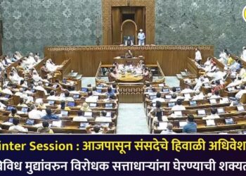 Winter Session : आजपासून संसदेचे हिवाळी अधिवेशन; विविध मुद्यांवरुन विरोधक सत्ताधाऱ्यांना घेरण्याची शक्यता