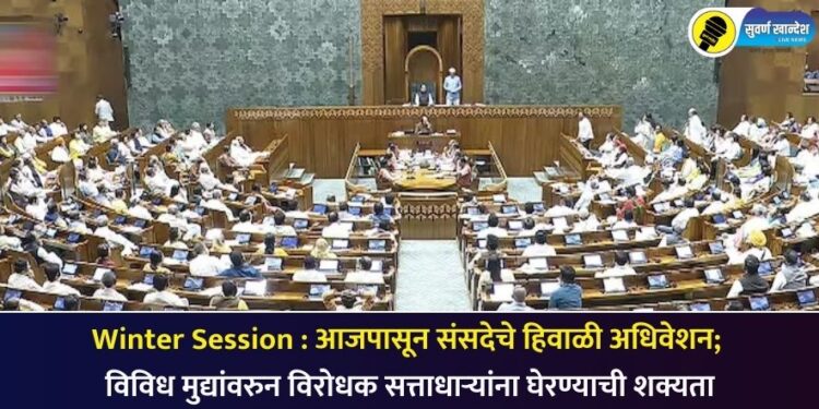 Winter Session : आजपासून संसदेचे हिवाळी अधिवेशन; विविध मुद्यांवरुन विरोधक सत्ताधाऱ्यांना घेरण्याची शक्यता