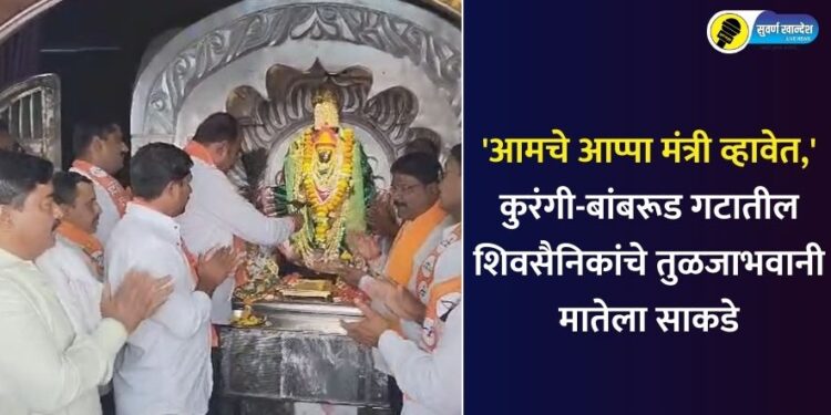 ‘आमचे आप्पा मंत्री व्हावेत,’ कुरंगी-बांबरूड गटातील शिवसैनिकांचे तुळजाभवानी मातेला साकडे