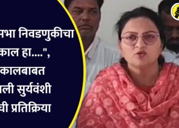 “विधानसभा निवडणुकीचा निकाल हा….”, निकालबाबत वैशाली सुर्यवंशी यांची प्रतिक्रिया