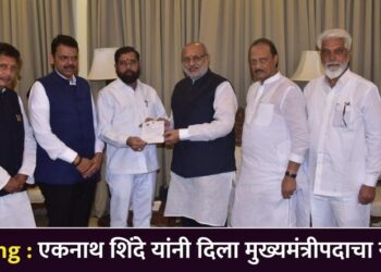 Breaking : एकनाथ शिंदे यांनी दिला मुख्यमंत्रीपदाचा राजीनामा