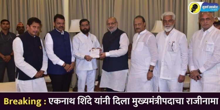 Breaking : एकनाथ शिंदे यांनी दिला मुख्यमंत्रीपदाचा राजीनामा