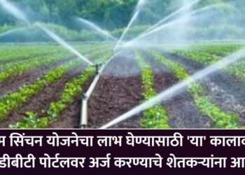 सूक्ष्म सिंचन योजनेचा लाभ घेण्यासाठी ‘या’ कालावधीत महाडीबीटी पोर्टलवर अर्ज करण्याचे शेतकऱ्यांना आवाहन