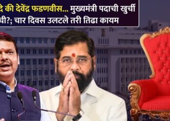 एकनाथ शिंदे की देवेंद्र फडणवीस… मुख्यमंत्री पदाची खुर्ची कोणाची?; चार दिवस उलटले तरी तिढा कायम
