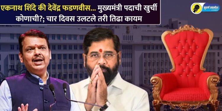 एकनाथ शिंदे की देवेंद्र फडणवीस… मुख्यमंत्री पदाची खुर्ची कोणाची?; चार दिवस उलटले तरी तिढा कायम