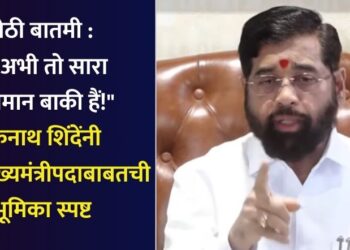 मोठी बातमी : “….अभी तो सारा आसमान बाकी हैं!” एकनाथ शिंदेंनी केली मुख्यमंत्रीपदाबाबतची भूमिका स्पष्ट