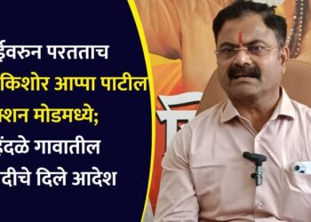 मुंबईवरुन परतताच आमदार किशोर आप्पा पाटील अ‍ॅक्शन मोडमध्ये; महिंदळे गावातील दारुबंदीचे दिले आदेश