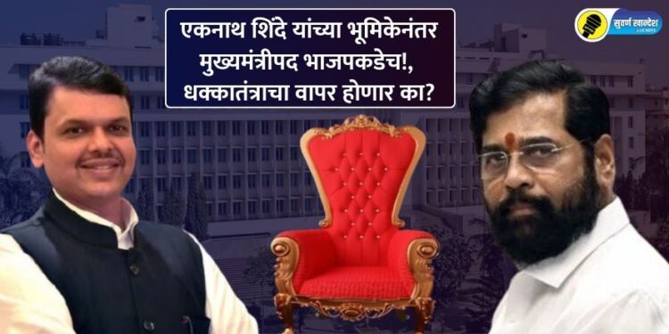 एकनाथ शिंदे यांच्या भूमिकेनंतर मुख्यमंत्रीपद भाजपकडेच!, धक्कातंत्राचा वापर होणार का?