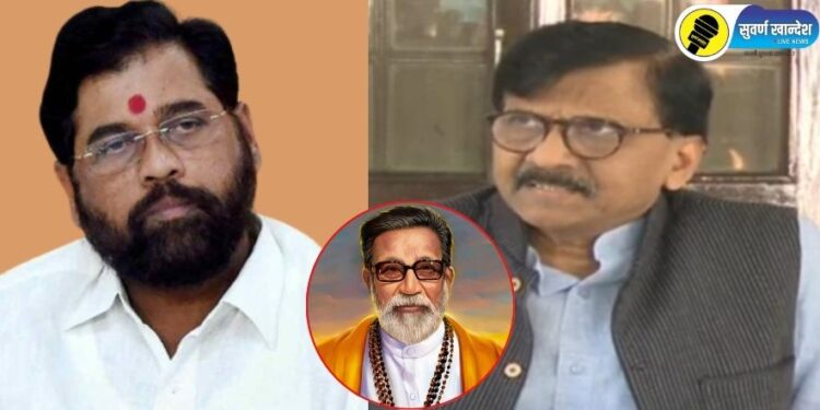 “….तर त्यांनी हिंदुह्रदयसम्राट बाळासाहेब ठाकरे यांचे नाव घेऊ नये,” एकनाथ शिंदेंच्या भूमिकेवर संजय राऊत नेमकं काय म्हणाले?