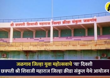 जळगाव जिल्हा युवा महोत्सवाचे ‘या’ दिवशी छत्रपती श्री शिवाजी महाराज जिल्हा क्रीडा संकुल येथे आयोजन