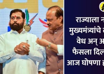 राज्याला लागले नव्या मुख्यमंत्र्यांचे वेध अन् आता फैसला दिल्लीत, आज घोषणा होणार?