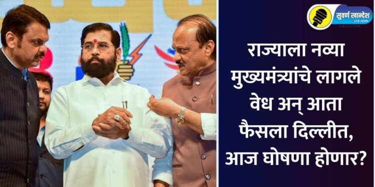 राज्याला लागले नव्या मुख्यमंत्र्यांचे वेध अन् आता फैसला दिल्लीत, आज घोषणा होणार?