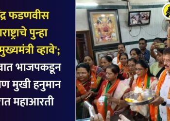 ‘देवेंद्र फडणवीस महाराष्ट्राचे पुन्हा एकदा मुख्यमंत्री व्हावे’; जळगावात भाजपकडून श्री दक्षिण मुखी हनुमान मंदिरात महाआरती