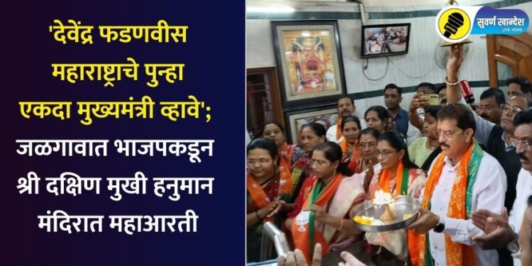 ‘देवेंद्र फडणवीस महाराष्ट्राचे पुन्हा एकदा मुख्यमंत्री व्हावे’; जळगावात भाजपकडून श्री दक्षिण मुखी हनुमान मंदिरात महाआरती