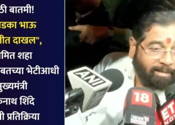 मोठी बातमी! “लाडका भाऊ दिल्लीत दाखल”, अमित शहा यांच्यासोबतच्या भेटीआधी मुख्यमंत्री एकनाथ शिंदे यांची प्रतिक्रिया