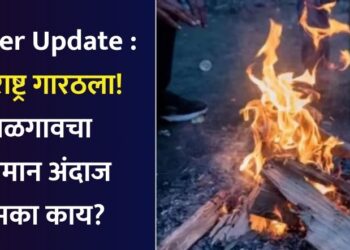 Winter Update : महाराष्ट्र गारठला! आज थंडीच्या लाटेचा इशारा; जळगावचा हवामान अंदाज नेमका काय?