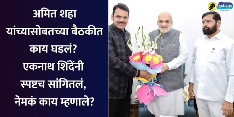 अमित शहा यांच्यासोबतच्या बैठकीत काय घडलं? एकनाथ शिंदेंनी स्पष्टच सांगितलं, नेमकं काय म्हणाले?