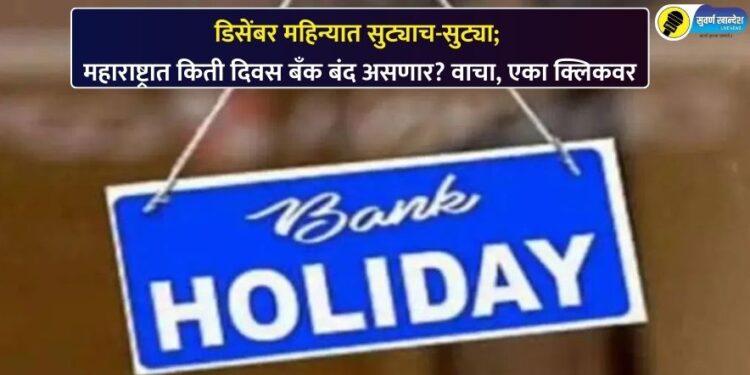 डिसेंबर महिन्यात सुट्याच-सुट्या; महाराष्ट्रात किती दिवस बँक बंद असणार? वाचा, एका क्लिकवर