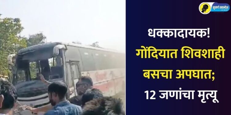 धक्कादायक! गोंदिया जिल्ह्यात शिवशाही बसचा अपघात; 12 जणांचा मृत्यू