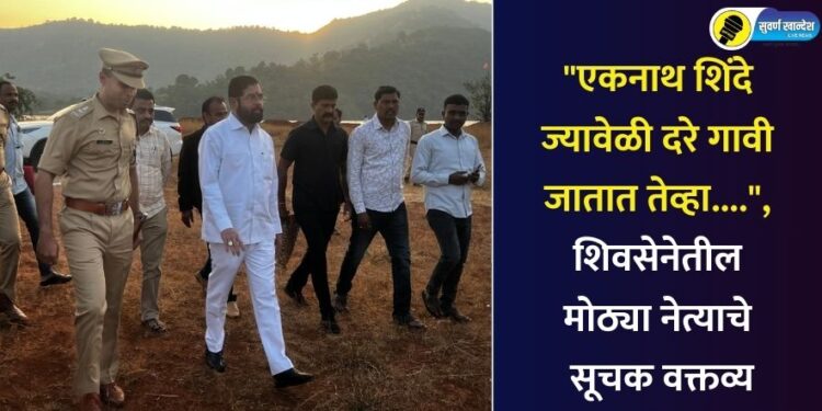 “एकनाथ शिंदे ज्यावेळी दरे गावी जातात तेव्हा….”, शिवसेनेतील मोठ्या नेत्याचे सूचक वक्तव्य