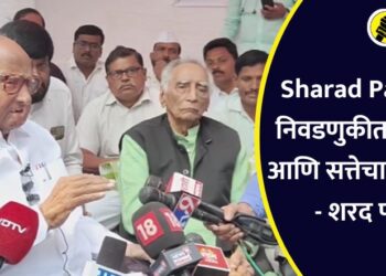 Sharad Pawar : निवडणुकीत पैशाचा आणि सत्तेचा गैरवापर – शरद पवार