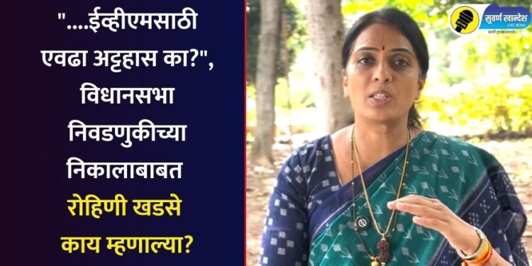 “….ईव्हीएमसाठी एवढा अट्टहास का?”, विधानसभा निवडणुकीच्या निकालाबाबत रोहिणी खडसे काय म्हणाल्या?